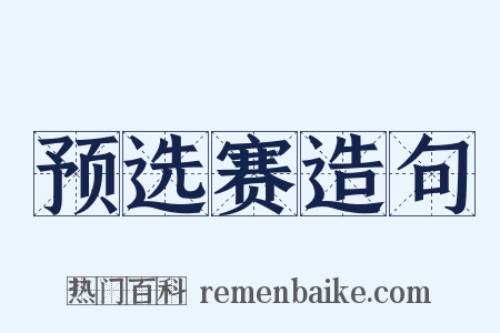 预选赛造句是什么意思的图片